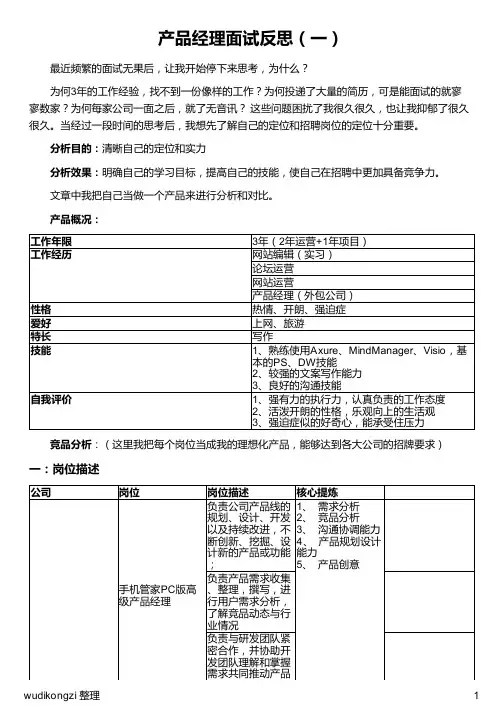 产品经理面试反思(一)