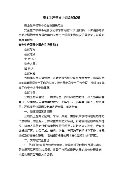 安全生产领导小组会议记录范文