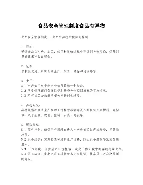 食品安全管理制度食品有异物