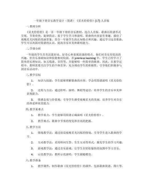 一年级下册音乐教学设计(简谱)《星光恰恰恰》(17)人音版