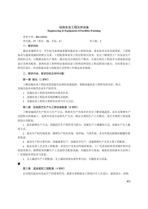 《设施农业工程及其设备》课程教学大纲(本科)