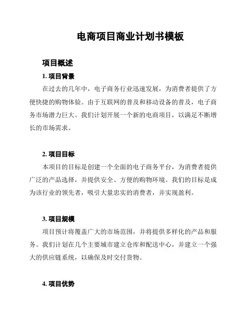 电商项目商业计划书模板