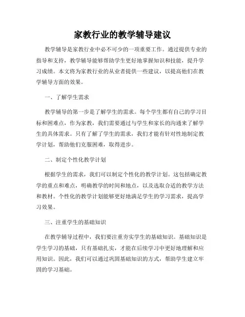 家教行业的教学辅导建议
