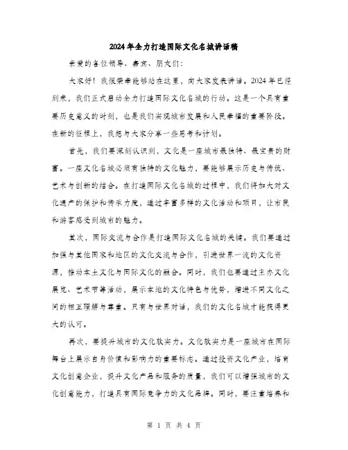 2024年全力打造国际文化名城讲话稿(2篇)