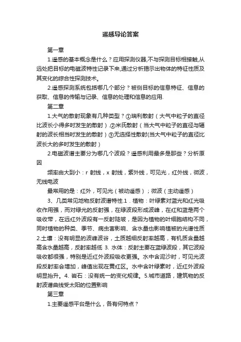 遥感导论答案