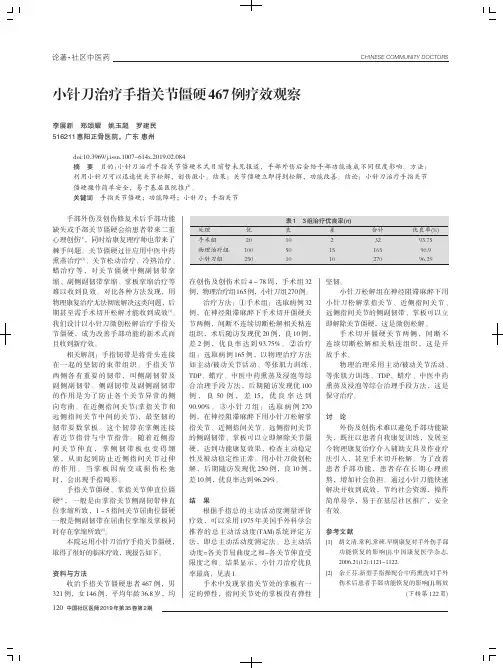 小针刀治疗手指关节僵硬467例疗效观察