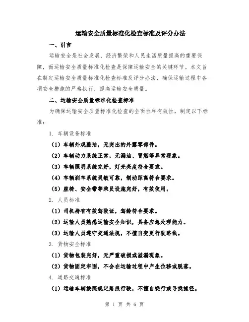 运输安全质量标准化检查标准及评分办法（二篇）