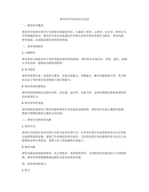 领导科学考试知识点总结