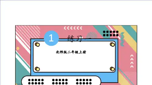 二年级上册数学课件加与减练习一北师大版18张