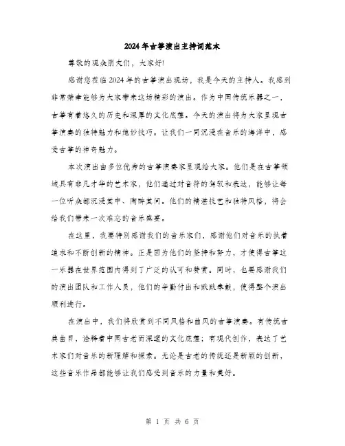 2024年古筝演出主持词范本(三篇)