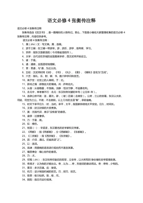 语文必修4张衡传注释