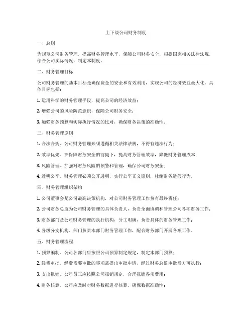上下级公司财务制度