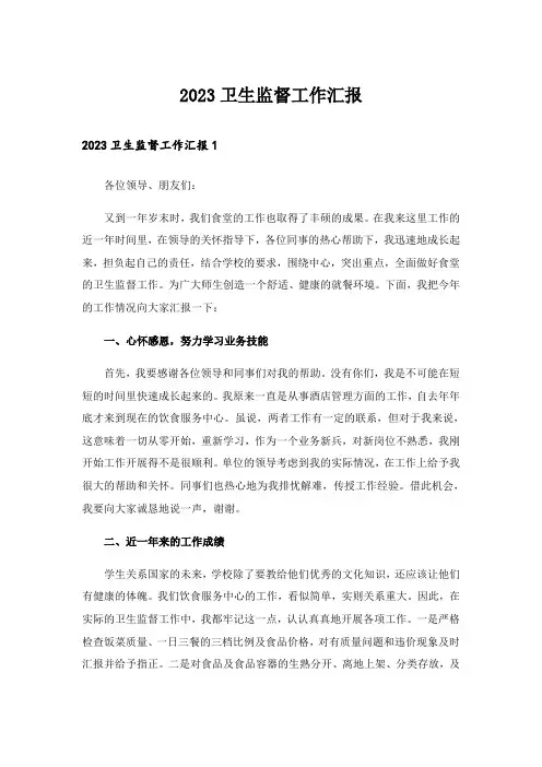 2023卫生监督工作汇报