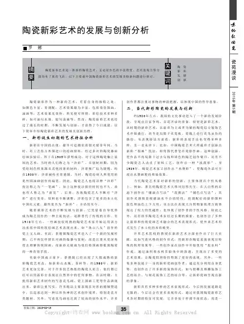 陶瓷新彩艺术的发展与创新分析