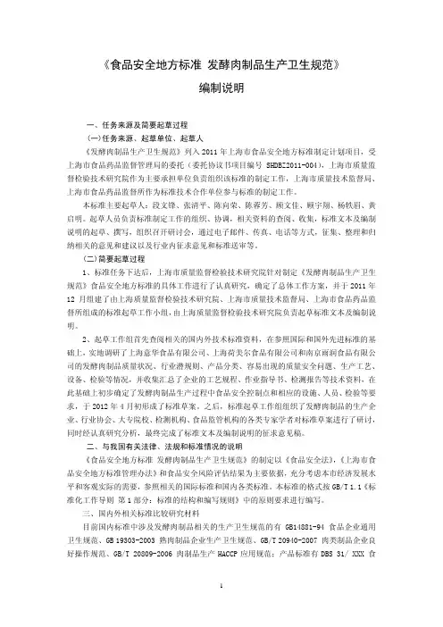 《食品安全地方标准发酵肉制品生产卫生规范》编制说明
