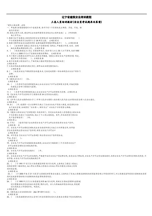辽宁省建筑安全培训教程三类人员培训教材(安全员考试题库及答案)