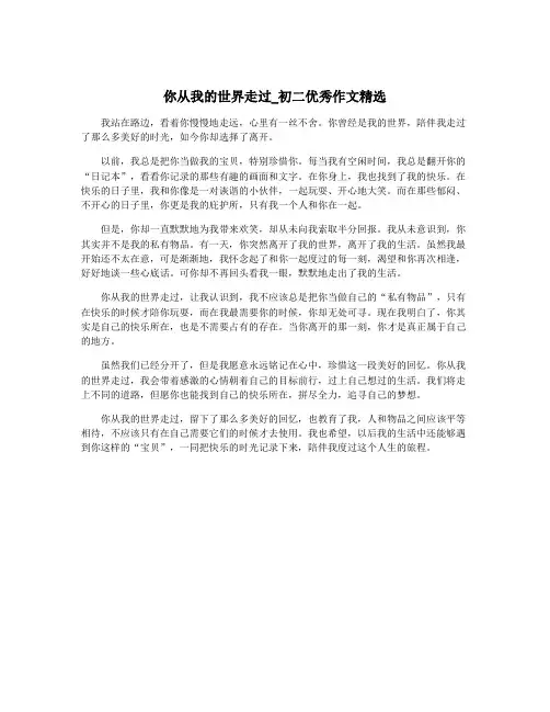 你从我的世界走过_初二优秀作文精选