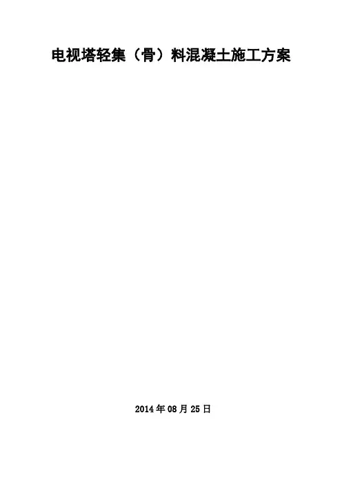 电视塔轻集(骨)料混凝土施工方案