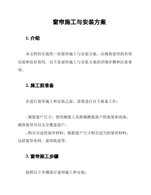 窗帘施工与安装方案
