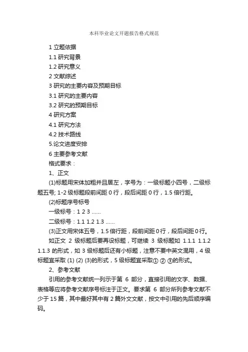 本科毕业论文开题报告格式规范_开题报告_
