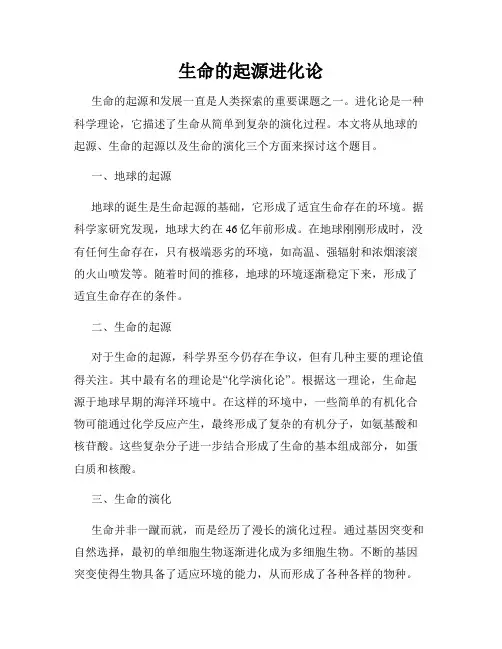 生命的起源进化论