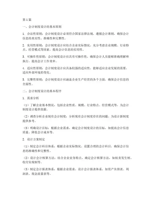 会计制度设计_设计程序(3篇)