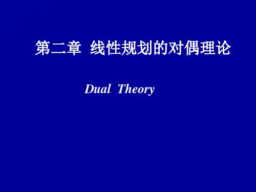运筹学胡运权第五版课件(第二章)分析