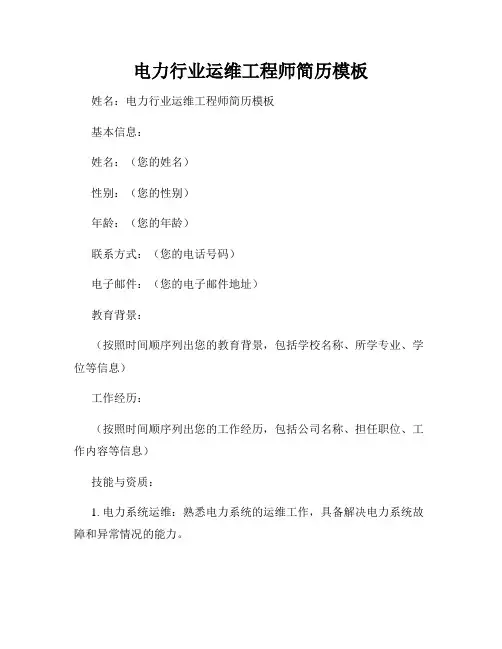 电力行业运维工程师简历模板