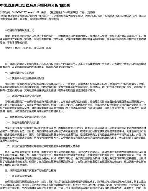 中国原油进口贸易海洋运输风险分析刘晓初