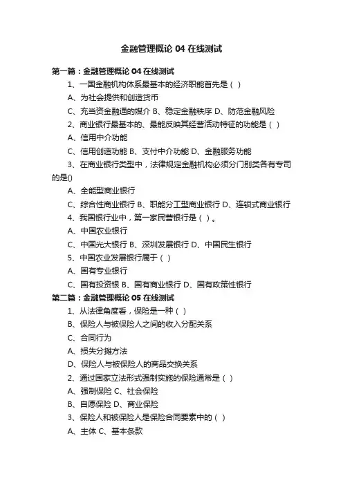 金融管理概论04在线测试