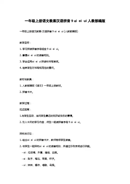 一年级上册语文教案汉语拼音9 ɑi  ei  ui 人教部编版