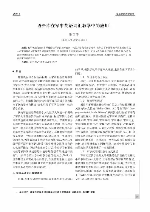 语料库在军事英语词汇教学中的应用