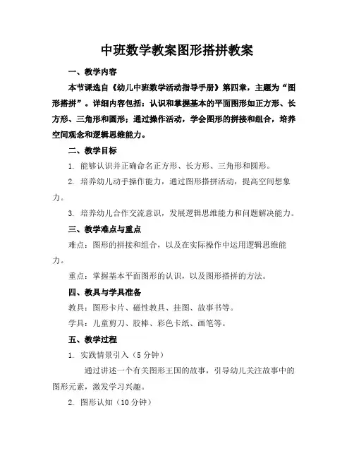 中班数学教案图形搭拼教案