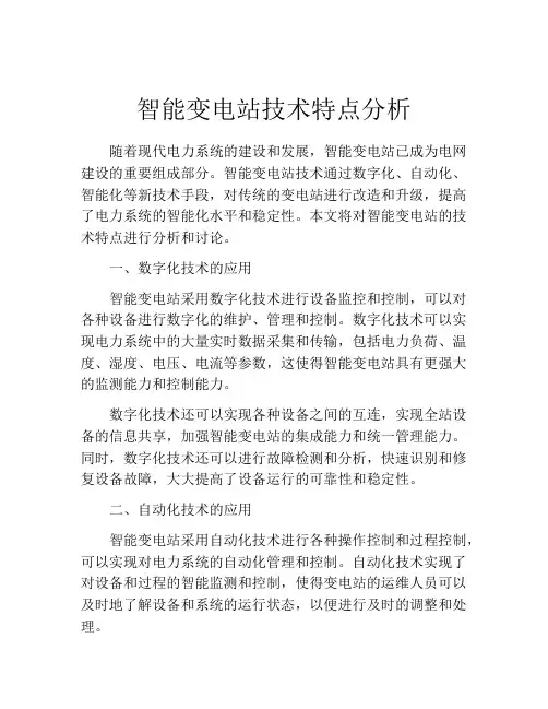智能变电站技术特点分析