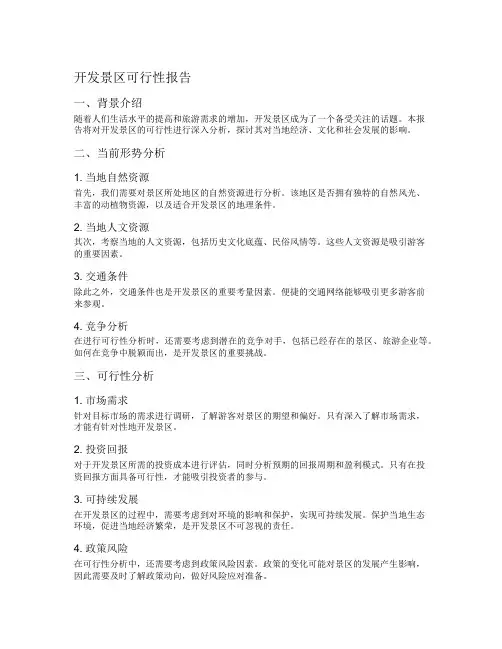 开发景区可行性报告