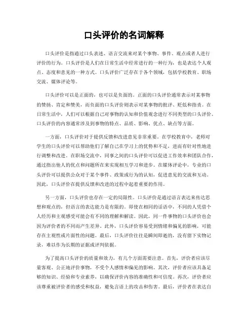 口头评价的名词解释