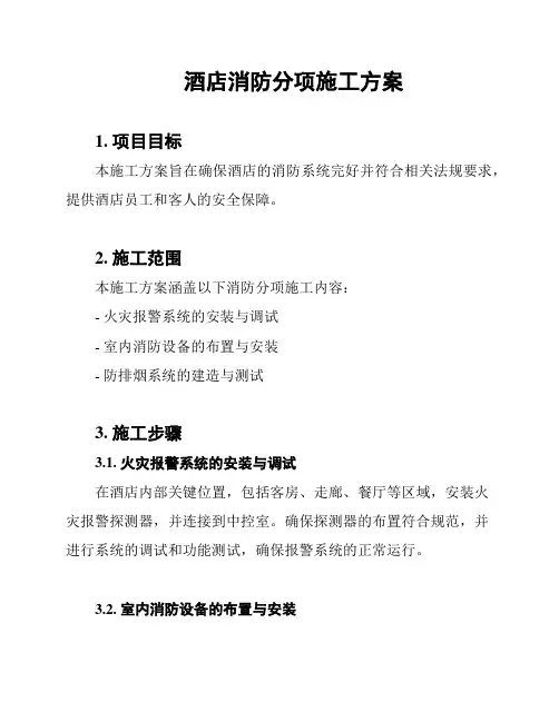 酒店消防分项施工方案