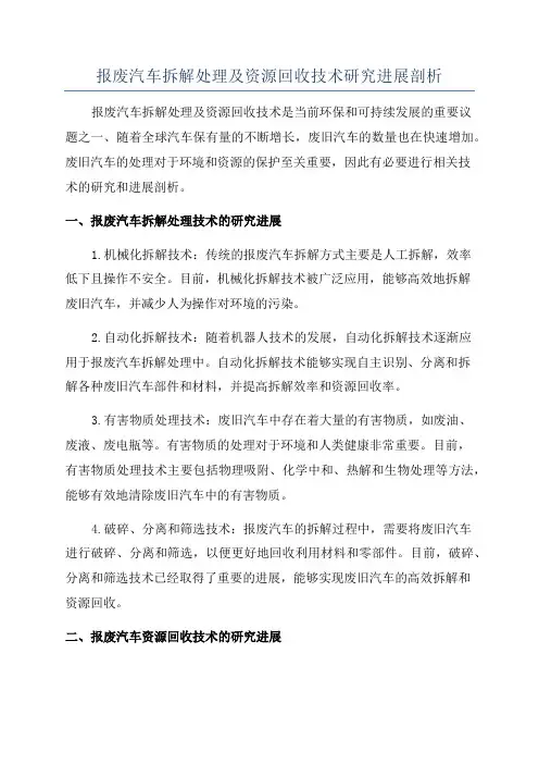 报废汽车拆解处理及资源回收技术研究进展剖析