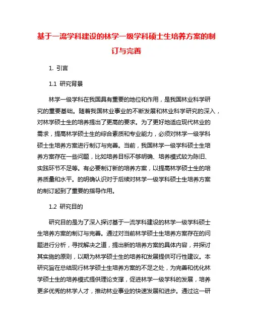 基于一流学科建设的林学一级学科硕士生培养方案的制订与完善