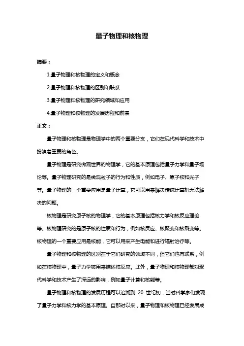 量子物理和核物理
