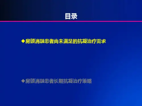房颤射频消融术及复律患者的抗凝治疗策略课件