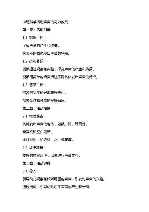中班科学活动声音的奇妙教案