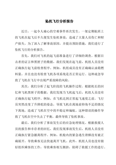 坠机飞行分析报告