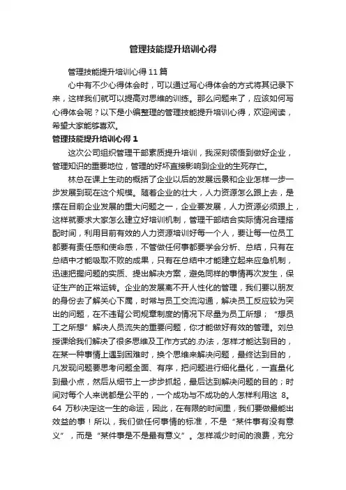管理技能提升培训心得