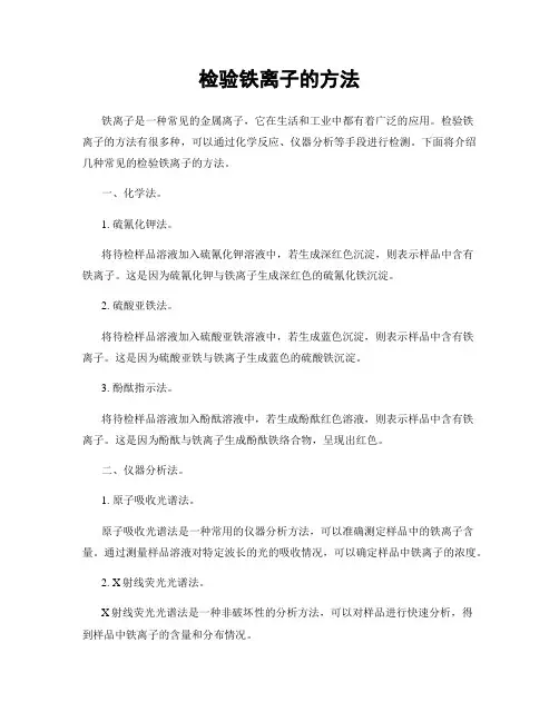 检验铁离子的方法
