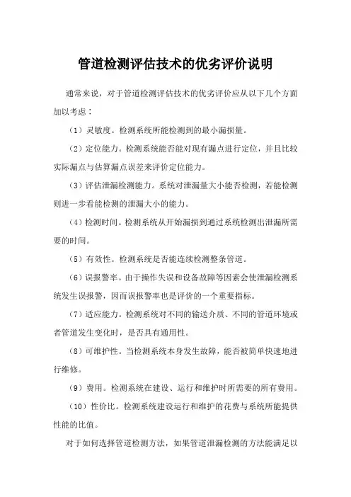 管道检测评估技术的优劣评价说明