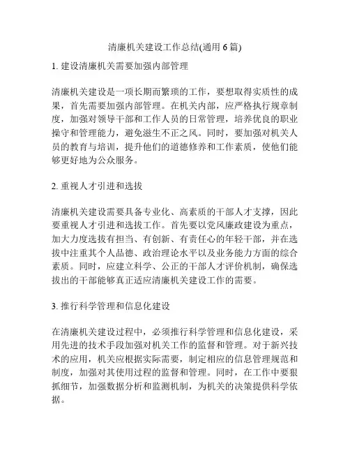 清廉机关建设工作总结(通用6篇)