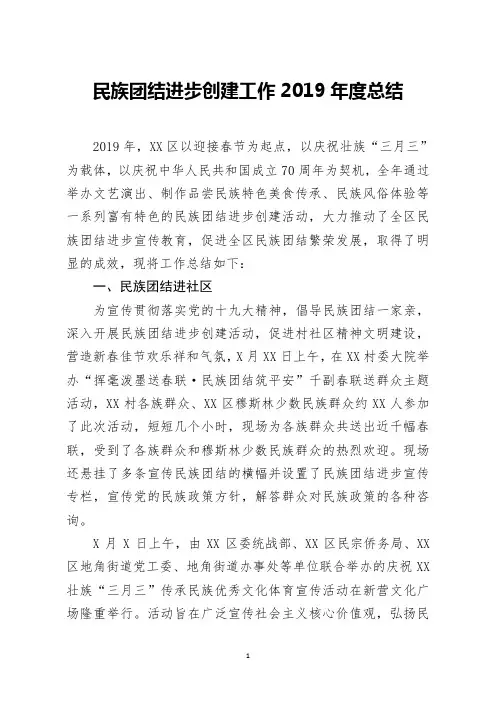 民族团结进步创建工作2019年度总结