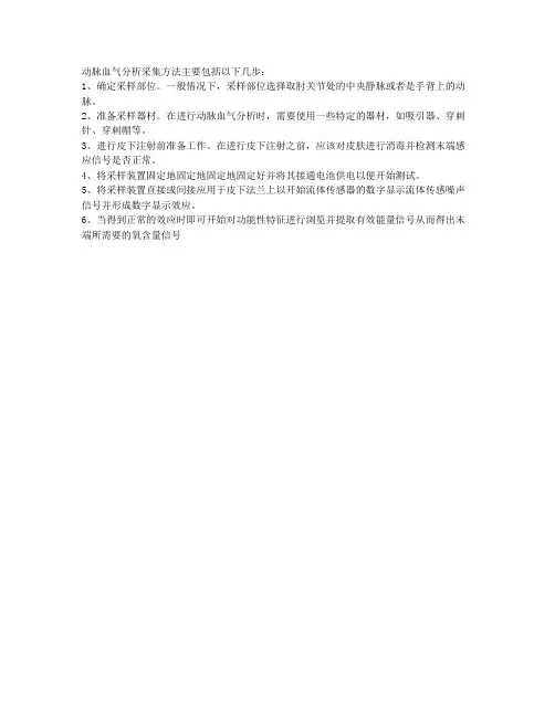 动脉血气分析采集方法