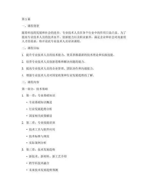 专业技术人员培训课程(3篇)